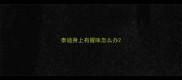 泰迪身上有腥味怎么办