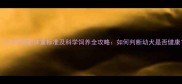 九个月萨摩耶体重标准及科学饲养全攻略如何判断幼犬是否健康