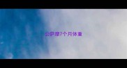 公萨摩7个月体重