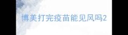 博美打完疫苗能见风吗