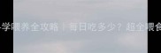 两个月大幼犬科学喂养全攻略每日吃多少超全喂食指南附食谱