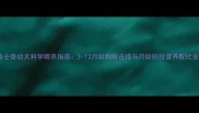 哈士奇幼犬科学喂养指南3-12月龄狗粮选择与月龄阶段营养配比全