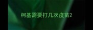 柯基需要打几次疫苗