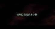 福州打猫疫苗多少钱