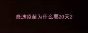 泰迪疫苗为什么要20天