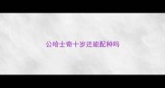 公哈士奇十岁还能配种吗