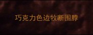 巧克力色边牧断围脖