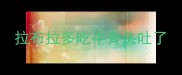 拉布拉多吃牛骨头吐了