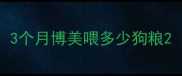 3个月博美喂多少狗粮