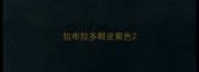 拉布拉多眼皮紫色