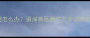 哈士奇腹泻消瘦怎么办资深兽医教你三步紧急处理与预防指南
