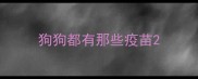 狗狗都有那些疫苗