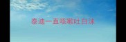 泰迪一直咳嗽吐白沫