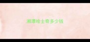 湘潭哈士奇多少钱