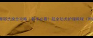 两个月大萨摩耶洗澡全攻略新手必看超全幼犬护理教程附避坑指南