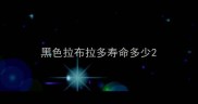 黑色拉布拉多寿命多少