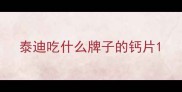 泰迪吃什么牌子的钙片