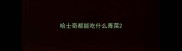 哈士奇都能吃什么青菜