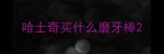 哈士奇买什么磨牙棒