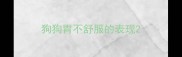狗狗胃不舒服的表现