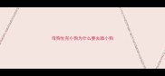 母狗生完小狗为什么要去舔小狗