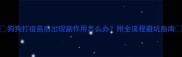 狗狗打疫苗后出现副作用怎么办附全流程避坑指南