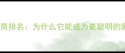 拉布拉多犬智商排名为什么它能成为最聪明的家庭伴侣犬