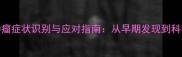 拉布拉多肿瘤症状识别与应对指南从早期发现到科学治疗的全