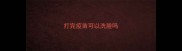 打完疫苗可以洗脸吗