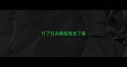 打了狂犬病疫苗洗了澡