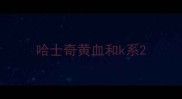 哈士奇黄血和k系