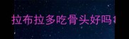 拉布拉多吃骨头好吗