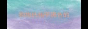狗狗的指甲黑色的