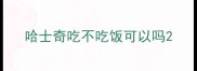 哈士奇吃不吃饭可以吗