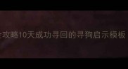 佛山拉布拉多走失全攻略10天成功寻回的寻狗启示模板附免费扩散渠道
