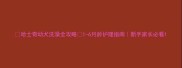 哈士奇幼犬洗澡全攻略1-6月龄护理指南新手家长必看