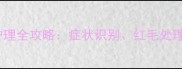 边牧犬湿疹护理全攻略症状识别红毛处理与预防措施