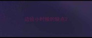 边牧小时候的缺点