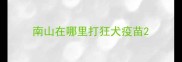 南山在哪里打狂犬疫苗