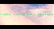 犬用疫苗品牌排行榜十大国产进口疫苗对比养狗必看的疫苗选择指南