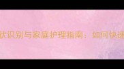 金毛幼犬犬瘟热症状识别与家庭护理指南如何快速应对幼犬高发疾病