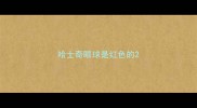 哈士奇眼球是红色的