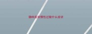 猫咪疫苗慢性过敏什么症状