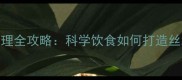 边境牧羊犬毛发护理全攻略科学饮食如何打造丝绸般顺滑的被毛