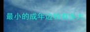 最小的成年边牧有多大