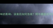 酒精对猫咪的影响误食后如何急救附中毒症状与预防指南