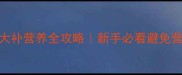 哈士奇幼犬一个月大补营养全攻略新手必看避免营养过载的5个关键点