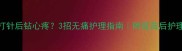 猫咪打针后钻心疼3招无痛护理指南附疫苗后护理全攻略
