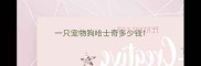 一只宠物狗哈士奇多少钱