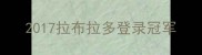 2017拉布拉多登录冠军